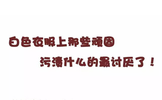 扎心了，白色衣服弄臟了怎么辦？
