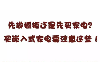 先做櫥柜還是先買家電？買嵌入式家電要注意這些！